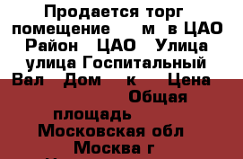 Продается торг. помещение 300 м2 в ЦАО › Район ­ ЦАО › Улица ­ улица Госпитальный Вал › Дом ­ 5к18 › Цена ­ 55 900 000 › Общая площадь ­ 300 - Московская обл., Москва г. Недвижимость » Помещения продажа   . Московская обл.